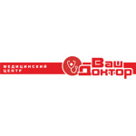 Медицинский центр «Ваш доктор» на переулке Гагарина - фото