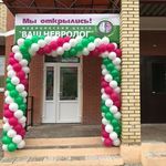Медицинский центр «Ваш Невролог» - фото