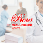 Медицинский центр «Вега» на Комсомольской - фото