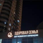 Медицинский центр «Здоровая семья» - фото Медицинский центр «Здоровая семья» - фото