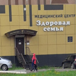 Медицинский центр «Здоровая семья» - фото