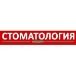 Стоматология «Медик» - фото Стоматология «Медик» - фото