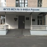 Медико-санитарная часть №9 ФМБА России - фото