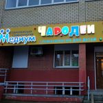 Клиника Медиум — «Чародеи» - фото