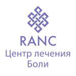 Центр лечения боли РАНЦ - фото Центр лечения боли РАНЦ - фото