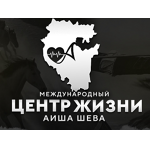 Международный центр жизни Аиша Шева - фото