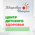Центр детского здоровья Здоровье нации - фото Центр детского здоровья Здоровье нации - фото