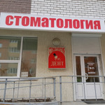 Стоматологическая клиника «Mr. Дент» на Эрвье - фото