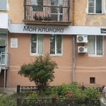 «Моя клиника» - фото