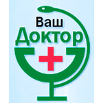 Медицинский центр «Ваш Доктор» - фото Медицинский центр «Ваш Доктор» - фото