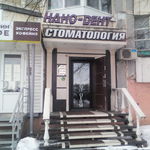 Стоматологический кабинет «Нано-дент» - фото
