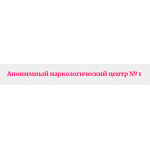 Анонимный наркологический центр №1 - фото