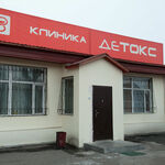 Наркологическая клиника Детокс - фото