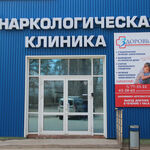 Наркологическая клиника Здоровье - фото