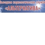 Наркологическая служба Альтернатива - фото