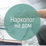Наркологическая клиника «Нет Алкоголизму и Наркомании» - фото Наркологическая клиника «Нет Алкоголизму и Наркомании» - фото