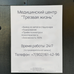 Наркологическая клиника «Трезвая жизнь» - фото