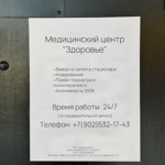 Наркологическая клиника «Здоровье» - фото