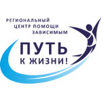 Наркологический центр реабилитации «Путь к Жизни» - фото