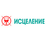 Наркология «Исцеление» - фото