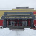 Нейрохирургическое отделение №5 (функциональное) ФЦН - фото
