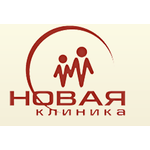 Медицинский центр «Новая Клиника» - фото
