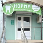 Стоматология «Норма» - фото