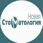 Новая стоматология - фото