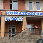 «Новая стоматология» на Дачном проспекте - фото