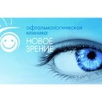 Офтальмологическая клиника «Новое зрение» - фото