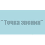 Офтальмологический центр «Точка зрения» - фото