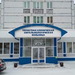 Областная офтальмологическая больница - фото
