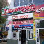 Оптика «Таблеточка» на Губкина - фото