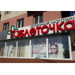 Оптика «Таблеточка» на проспекте Славы - фото