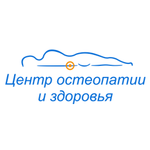 Центр остеопатии и здоровья - фото Центр остеопатии и здоровья - фото