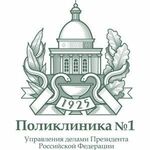 Отделение аллергологии и иммунологии, пульмонологии и инфекционных заболеваний Корпус №2 Поликлиника №1 УДП РФ - фото