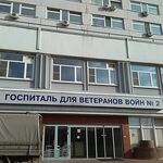 Отделение паллиативной медицинской помощи ГВВ №2 - фото