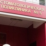 Отделение платных стоматологических услуг ВСП №5 - фото