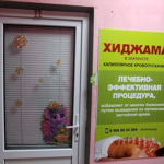 Оздоровительный кабинет «Хиджама» - фото