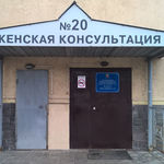 Женская консультация №20 ГП №43 - фото