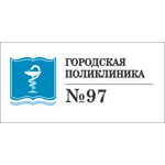 Поликлиника №97 Выборгского района - фото