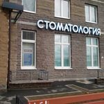 Стоматология «ПарнасДент» на Рубцова - фото Стоматология «ПарнасДент» на Рубцова - фото