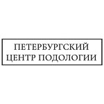 Петербургский Центр Подологии на Захарьевской - фото Петербургский Центр Подологии на Захарьевской - фото