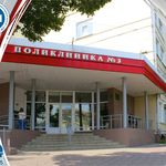 Поликлиника №3 - фото
