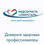 Медсанчасть Северсталь Поликлиника №1 - фото