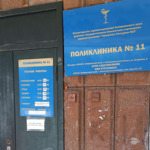 Поликлиника №11 - фото