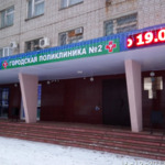 Энгельсская городская поликлиника №2 - фото