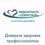 Медсанчасть Северсталь Поликлиника №2 - фото