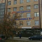 Тольяттинская городская поликлиника №2 - фото