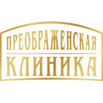Преображенская клиника - фото